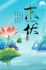 三伏天