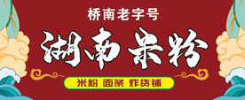湖南米粉