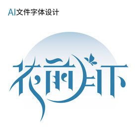 花前月下AI字体