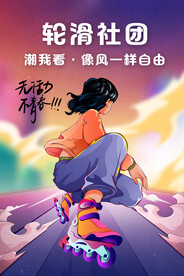 轮滑社团海报