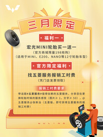 五菱宏光礼品促销活动海报