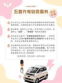 五菱宏光充电桩服务介绍海报