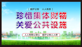 爱护公共财物
