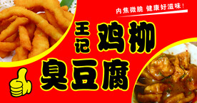 鸡柳臭豆腐