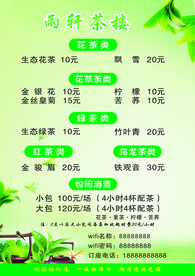 茶楼价目表