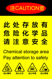 危险化学品