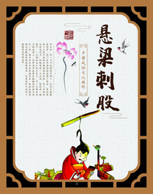 悬梁刺股