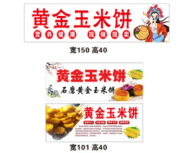 黄金玉米饼