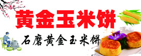 黄金玉米饼