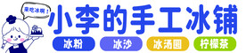 冰粉铺
