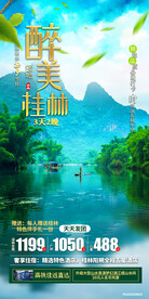 桂林 旅游海报