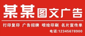 图文广告店门头招牌