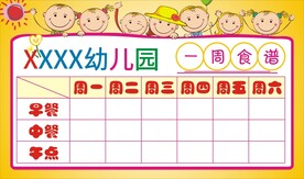 幼儿园食谱