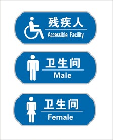 卫生间牌