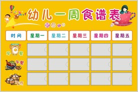幼儿园食谱