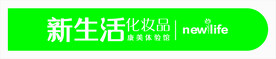 新生活化妆品
