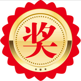 奖