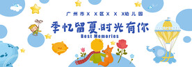 幼儿园毕业典礼背景小王子