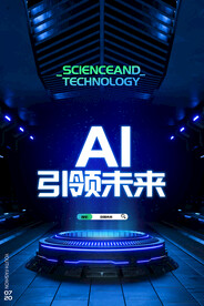 AI科技海报设计