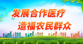 农村合作医疗