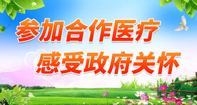 农村合作医疗