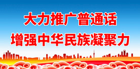 推广普通话