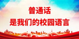 推广普通话