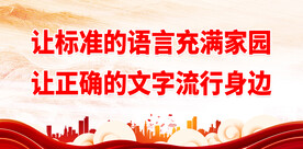 推广普通话 