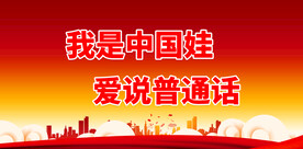 推广普通话 
