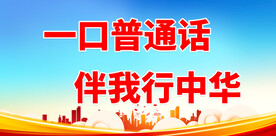 推广普通话