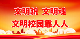 文明校园 