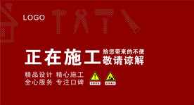 正在施工