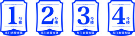 楼栋号