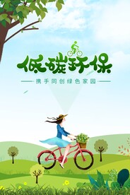 绿色低碳环保海报设计