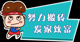 努力搬砖 发家致富