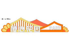 公园广场标识  橙心花园