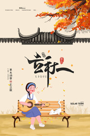 立秋海报