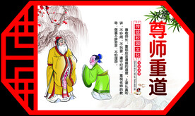 尊师重道