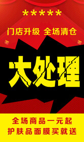 大处理 清仓  门店升级 