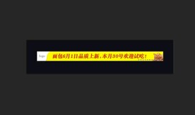 新品试吃横幅