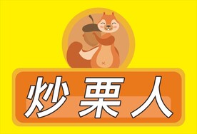 炒栗子