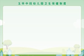 幼儿园卫生保健