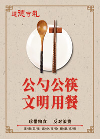 公筷公勺