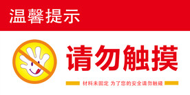 请勿触摸