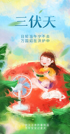 三伏天