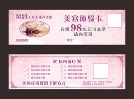 美容美体体验卡