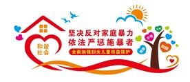 反对家庭暴力 文化墙