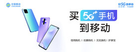 买5G手机到移动横板