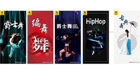 爵士舞 舞蹈海报