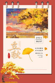 立秋节气创新